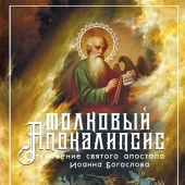 Толковый Апокалипсис. Откровение святого Иоанна Богослова и самые авторитетные толкования