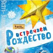 Встречаем Рождество. Книга рождественских украшений и поделок (В гостях у мастера)