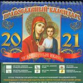 Календарь-домик большой православный на 2021 год «Чудотворные иконы» (ВЭДЭМ)