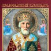 Календарь православный на 2021 год «Чудотворные иконы. Святитель Николай Чудотворец» А3