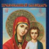 Календарь православный на 2021 год «Чудотворные иконы. Казанская икона Божией Матери» А3