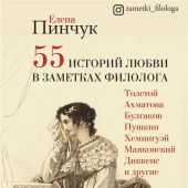 Пинчук Е. 55 историй любви в заметках филолога. Кто вдохновлял известных писателей
