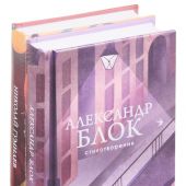 Главные поэты Серебряного века (комплект из 2 книг: А. Блок и Н. Гумилев)