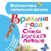 Времена года. Стихи русских поэтов (Библиотека начальной школы)