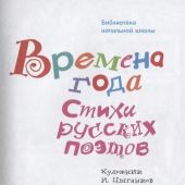 Времена года. Стихи русских поэтов (Библиотека начальной школы)