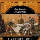 Лаперуз Ж.Ф. Путешествие по всему миру на «Буссоли» и «Астролябии»