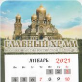 Календарь на магните отрывной на 2021 год «Главный храм Вооруженных сил РФ»