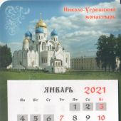 Календарь на магните отрывной на 2021 год «Николо-Угрешский монастырь»