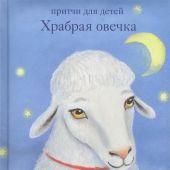 Храбрая овечка. Притчи для детей