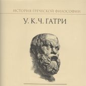 История греческой философии в 6 т. Т.III: Софисты. Сократ