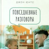 Повседневные разговоры. Как легко и свободно говорить с детьми о Боге