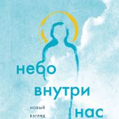 Кевхишвили В.А. Небо внутри нас. Новый взгляд на учение Христа