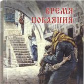 Календарь православный на 2021 год с чтением на каждый день «Время покаяния»