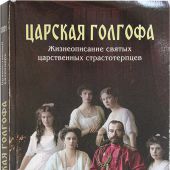 Календарь православный на 2021 год с чтением на каждый день «Царская Голгофа»