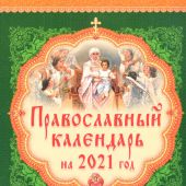 Календарь православный на 2021 год с указанием на каждый день чтений из Священного Писания