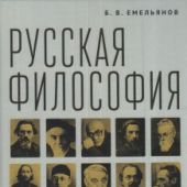 Емельянов Б.В. Русская философия: словарь персоналий