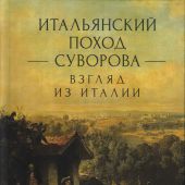 Итальянский поход Суворова: взгляд из Италии