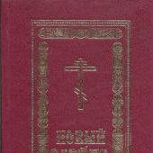 Новый Завет на церковнославянском языке (Почаевская Лавра)