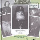 Истина всегда проста... Жизнеописание и поучения преподобного Симеона Псково-Печерского (1869-1960)