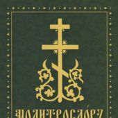 Молитвослов на церковнославянском языке. Крупный шрифт (Духовное преображение)