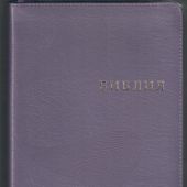 Библия каноническая 077 ZТIFIB (фиолетовый кожаный переплет, волны, на молнии, фикс. кнопка)