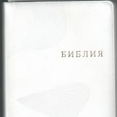 Библия каноническая 077 ZТIFIB (белый кожаный переплет, волны, на молнии, фикс. кнопка)