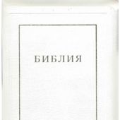 Библия каноническая 077 TI (белый кожаный переплет, золотой обрез, краевые указатели)