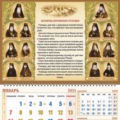 Календарь квартальный на 2021 год «Молитва оптинских старцев»
