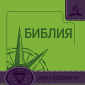 Библия для следопыта в современном русском переводе (зеленый-синий переплет)