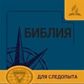 Библия для следопыта в современном русском переводе (синий-желтый переплет)