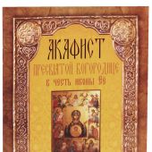 Акафист Пресвятой Богородице в честь иконы Ее «Знамение» Курская-Коренная (Неугасимая лампада)