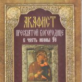 Акафист Пресвятой Богородице в честь иконы Ее Толгской (Неугасимая Лампада)