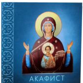 Акафист Пресвятой Богородице в честь иконы Ее Знамение (Благовест)