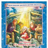 Святое утро Рождества. Рождественские рассказы русских писателей