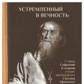 Устремленный в вечность. Старец Софроний (Сахаров), ученик преподобного Силуана Афонского