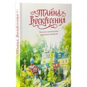 Тайна Воскресения. Рассказы и размышления современных писателей
