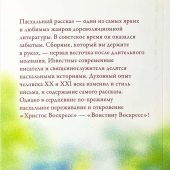 Тайна Воскресения. Рассказы и размышления современных писателей