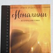Монахини. Исторический роман