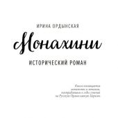 Монахини. Исторический роман