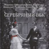 Серебряный век: жизнь и любовь русских поэтов и писателей