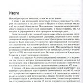 Богословие и зависимость. Опыт построения христианской аддиктологии