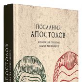 Послания апостолов (Библейские переводы Андрея Десницкого)