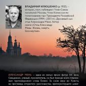 Илюшенко В.И. Религиозный гений. Отец Александр Мень