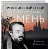 Илюшенко В.И. Религиозный гений. Отец Александр Мень