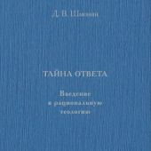 Шмонин Д.В. Тайна ответа: введение в рациональную теологию