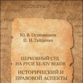Церковный суд на Руси XI-XIV веков. Исторический и правовой аспекты