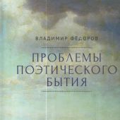 Федоров В.В. Проблемы поэтического бытия