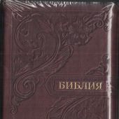 Библия каноническая 055 zti (коричневый с оттенком бордо, орнамент узор, золотой обрез, индексы)