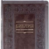 Библия каноническая 077 zti (бордо, орнамент по периметру, на молнии, золотой обрез)