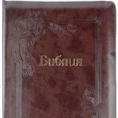Библия каноническая 077 zti (коричневый, узор в виде цветов, на молнии, золотой обрез)